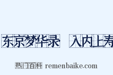 东京梦华录·入内上寿是什么意思的图片